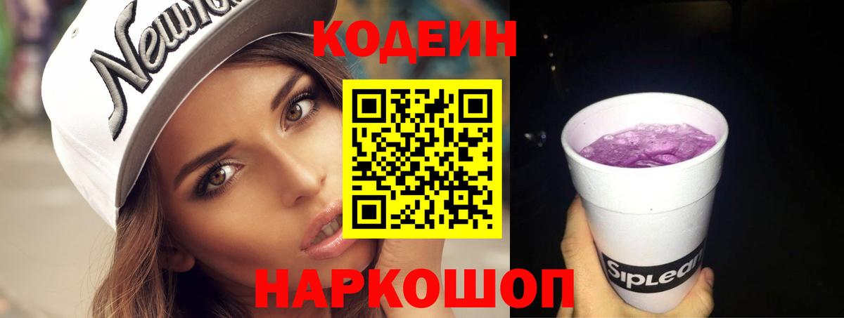 Кольчугино  Кодеиновый сироп Lean Purple Drank  Кодеин Purple Drank  Вход с VPN 